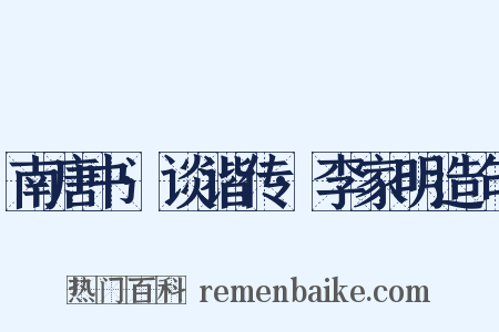 南唐书·谈谐传·李家明造句是什么意思的图片